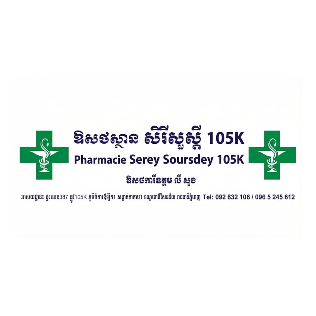 ឱសថស្ថាន សិរីសួស្ដី105K pharmacy logo