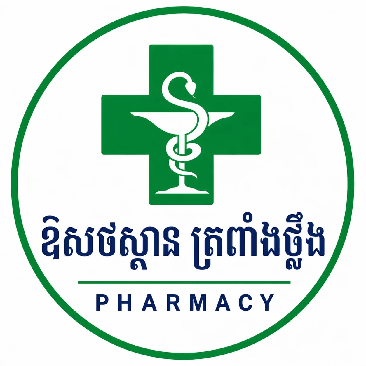 ឱសថស្ថាន ត្រពាំងថ្លឹង pharmacy logo