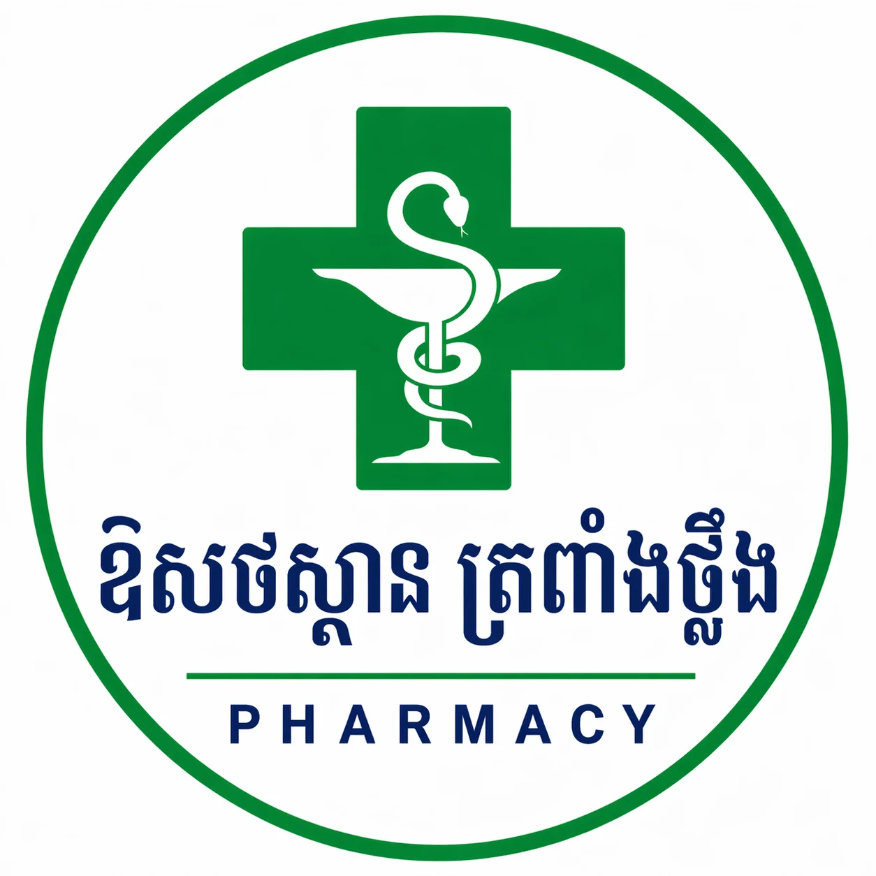 ឱសថស្ថាន ត្រពាំងថ្លឹង